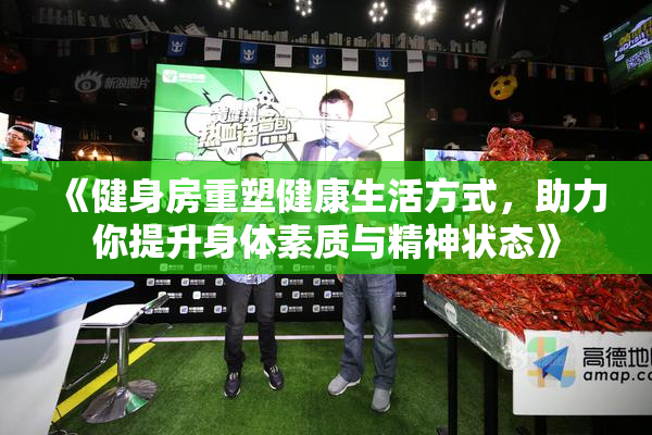 《健身房重塑健康生活方式，助力你提升身体素质与精神状态》
