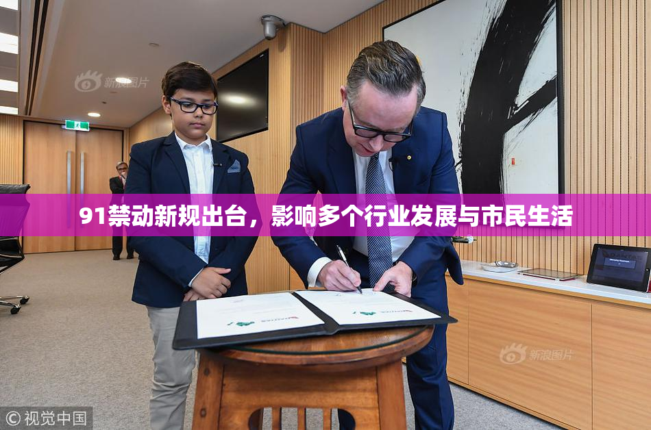 91禁动新规出台，影响多个行业发展与市民生活