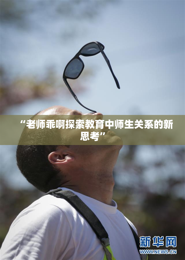 “老师乖啊探索教育中师生关系的新思考”