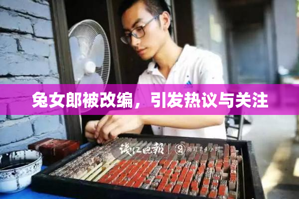 兔女郎被改编，引发热议与关注