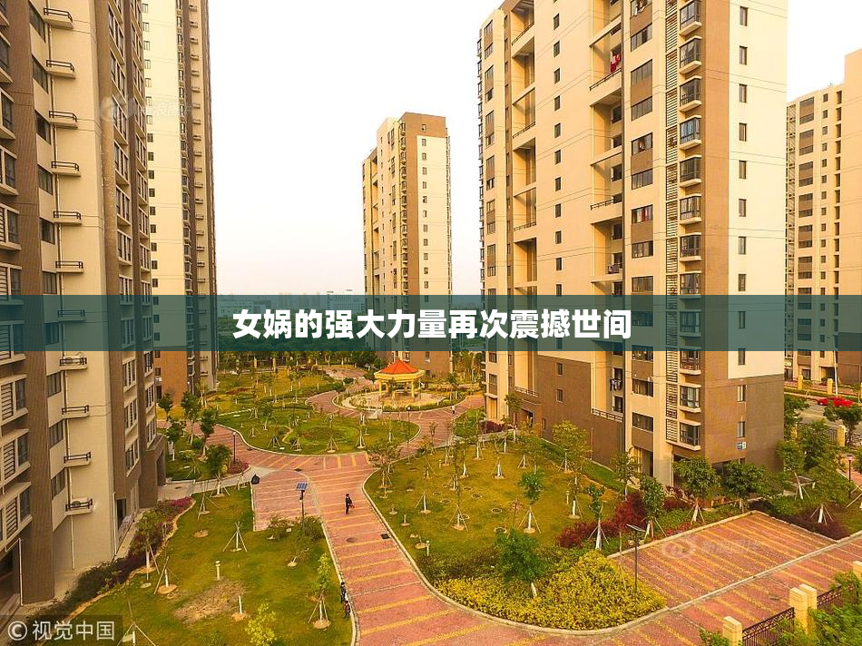 女娲的强大力量再次震撼世间