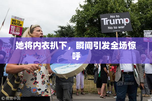 她将内衣扒下，瞬间引发全场惊呼