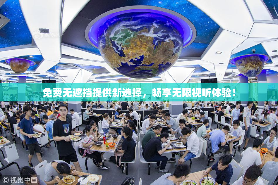 免费无遮挡提供新选择，畅享无限视听体验！