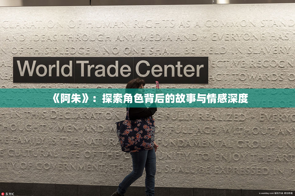 《阿朱》：探索角色背后的故事与情感深度