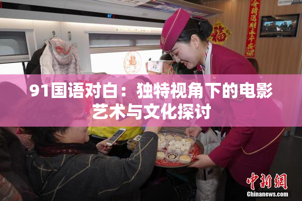 91国语对白：独特视角下的电影艺术与文化探讨