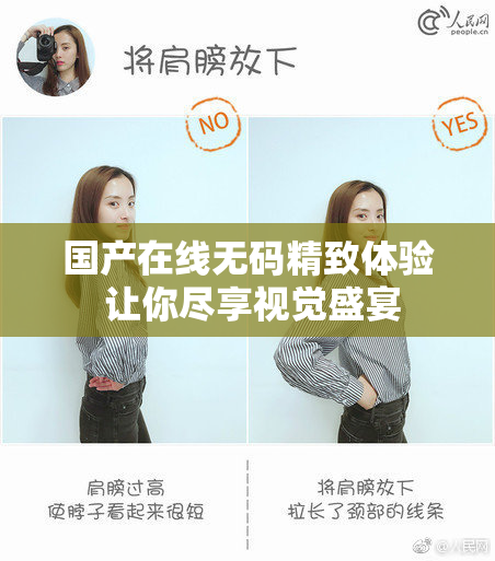 国产在线无码精致体验 让你尽享视觉盛宴