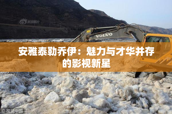 安雅泰勒乔伊：魅力与才华并存的影视新星