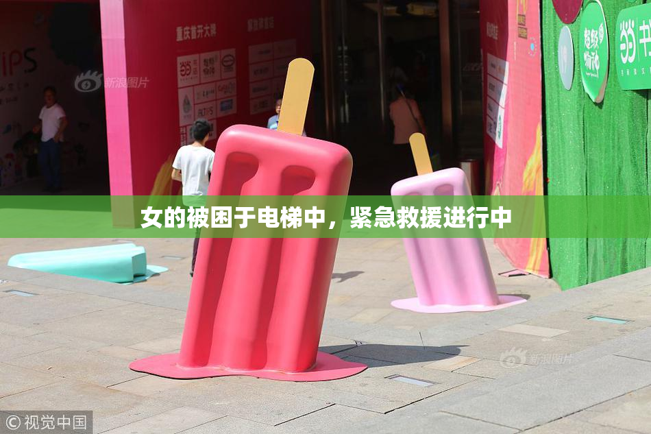 女的被困于电梯中，紧急救援进行中