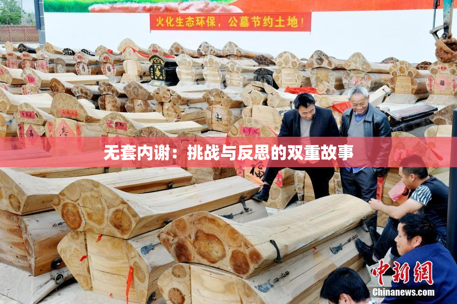 无套内谢：挑战与反思的双重故事