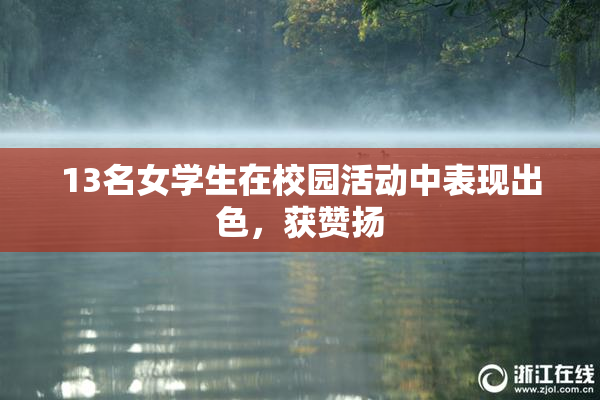 13名女学生在校园活动中表现出色，获赞扬