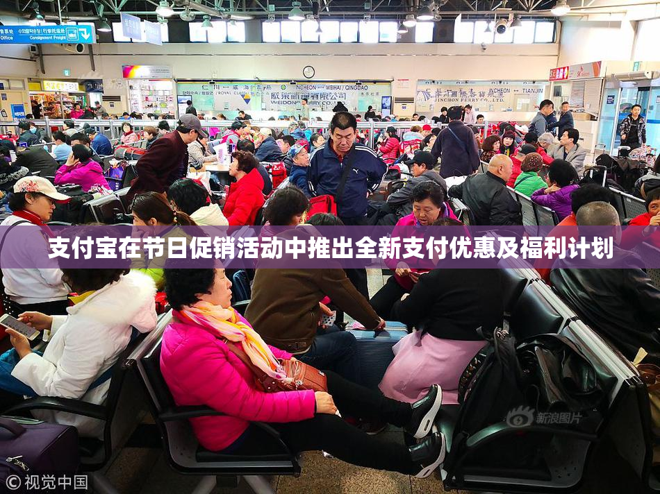支付宝在节日促销活动中推出全新支付优惠及福利计划