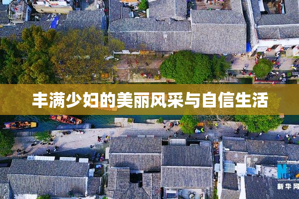 丰满少妇的美丽风采与自信生活