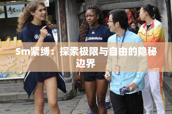 Sm紧缚：探索极限与自由的隐秘边界