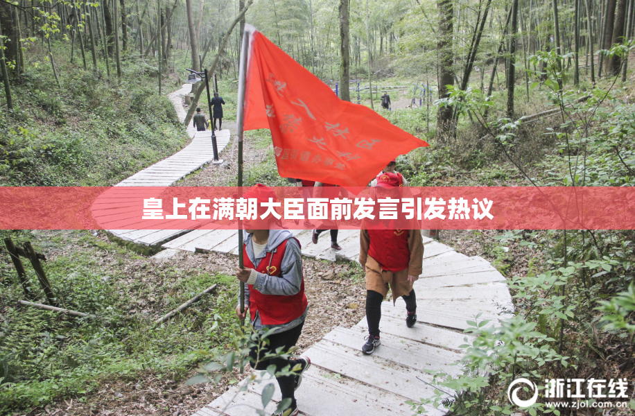 皇上在满朝大臣面前发言引发热议