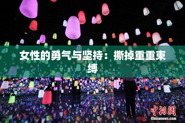 女性的勇气与坚持：撕掉重重束缚