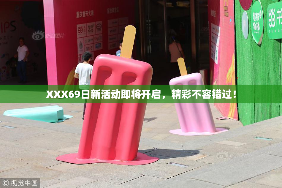 XXX69日新活动即将开启，精彩不容错过！