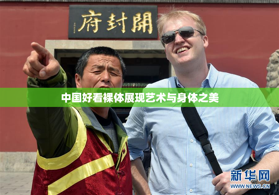中国好看裸体展现艺术与身体之美