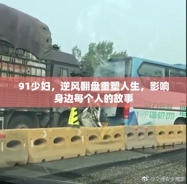 91少妇，逆风翻盘重塑人生，影响身边每个人的故事