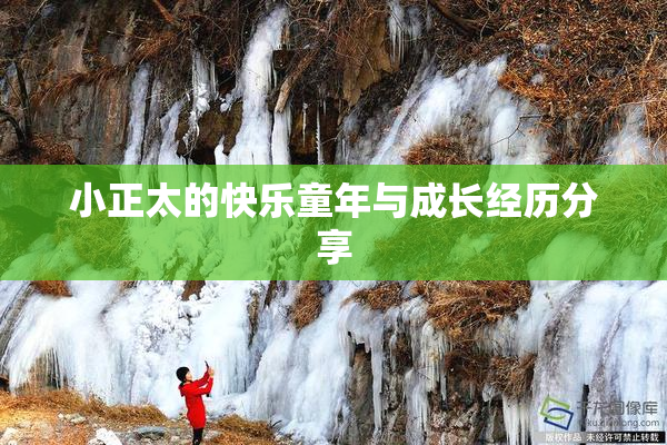 小正太的快乐童年与成长经历分享