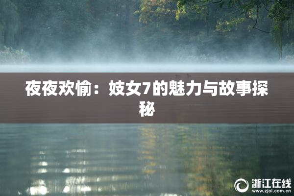 夜夜欢愉：妓女7的魅力与故事探秘
