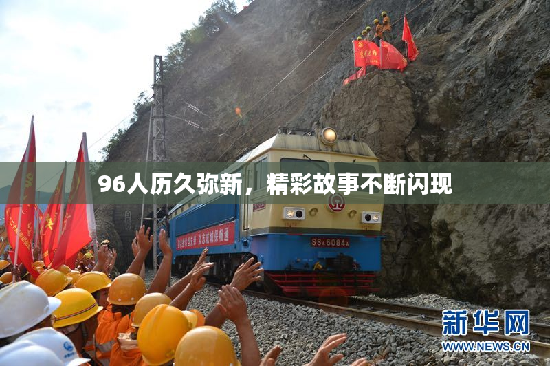 96人历久弥新，精彩故事不断闪现