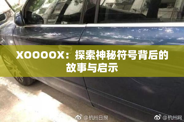XOOOOX：探索神秘符号背后的故事与启示