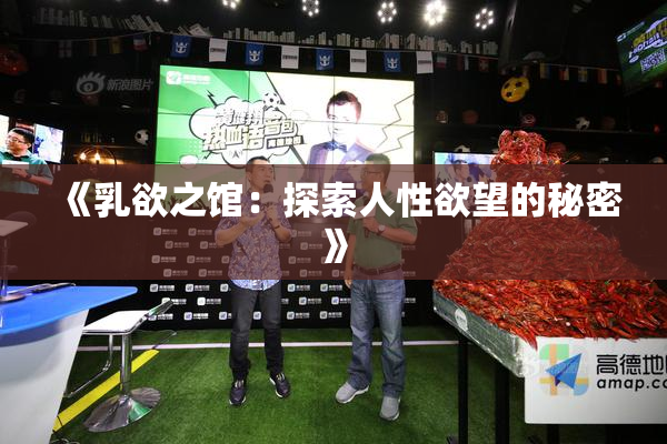 《乳欲之馆：探索人性欲望的秘密》