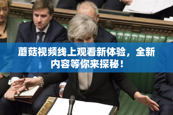 蘑菇视频线上观看新体验，全新内容等你来探秘！