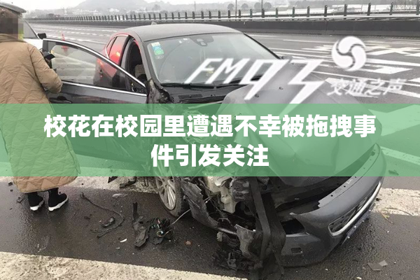 校花在校园里遭遇不幸被拖拽事件引发关注