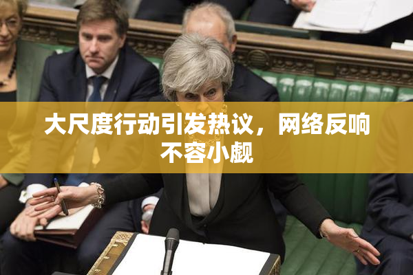 大尺度行动引发热议，网络反响不容小觑