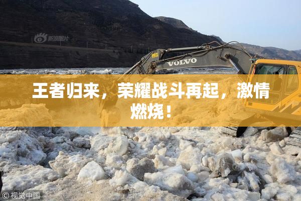 王者归来，荣耀战斗再起，激情燃烧！