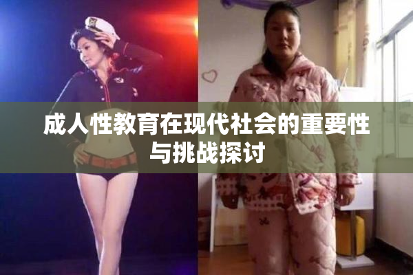 成人性教育在现代社会的重要性与挑战探讨
