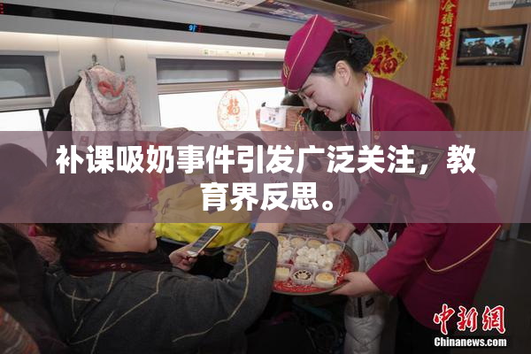 补课吸奶事件引发广泛关注，教育界反思。