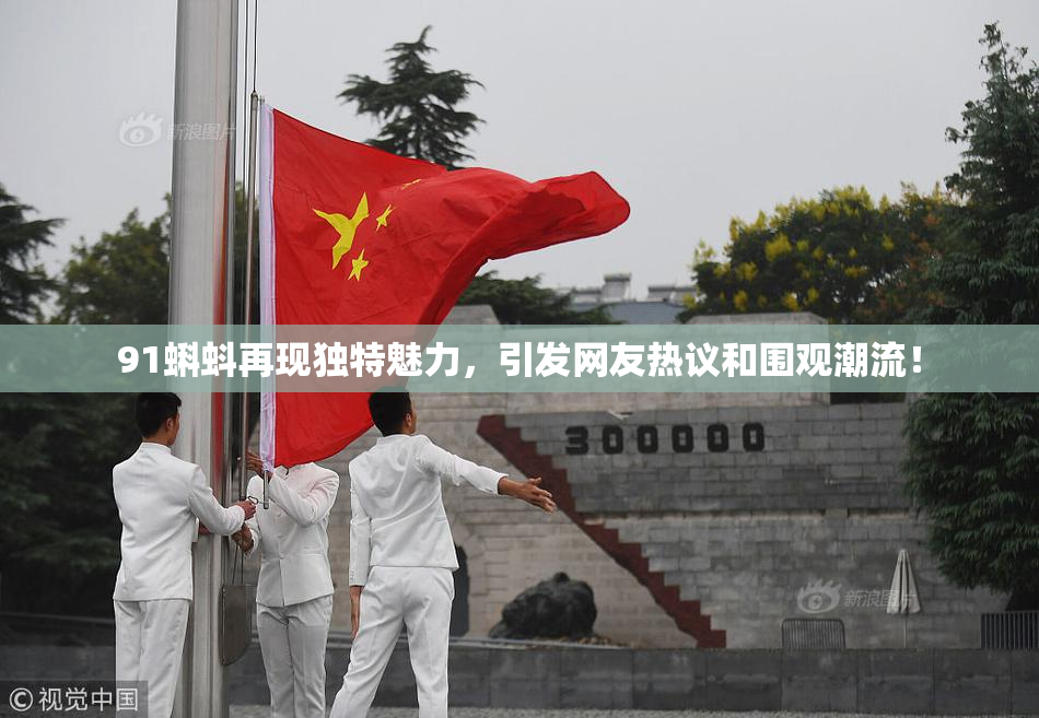 91蝌蚪再现独特魅力，引发网友热议和围观潮流！