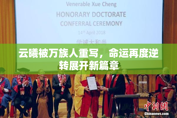 云曦被万族人重写，命运再度逆转展开新篇章