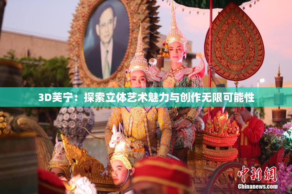 3D芙宁：探索立体艺术魅力与创作无限可能性