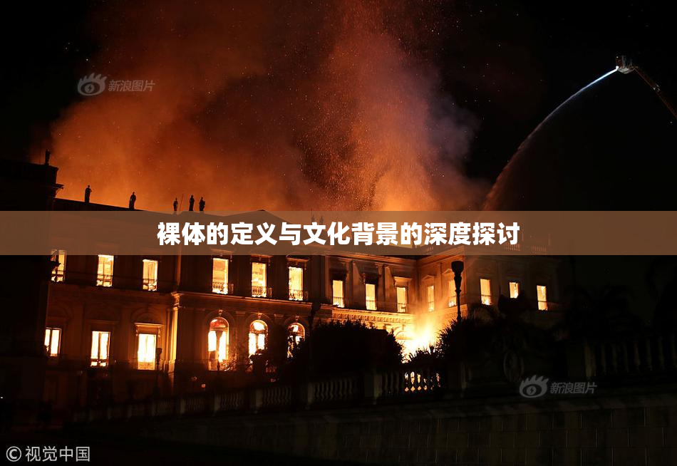 裸体的定义与文化背景的深度探讨