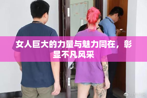 女人巨大的力量与魅力同在，彰显不凡风采