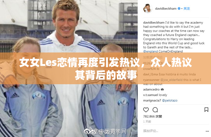女女Les恋情再度引发热议，众人热议其背后的故事