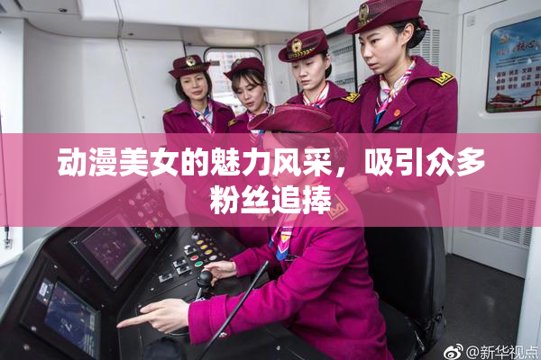动漫美女的魅力风采，吸引众多粉丝追捧