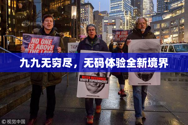 九九无穷尽，无码体验全新境界