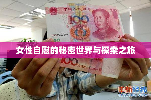 女性自慰的秘密世界与探索之旅