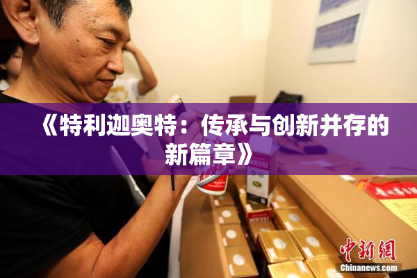 《特利迦奥特：传承与创新并存的新篇章》