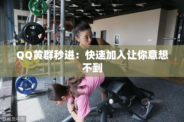 QQ黄群秒进：快速加入让你意想不到
