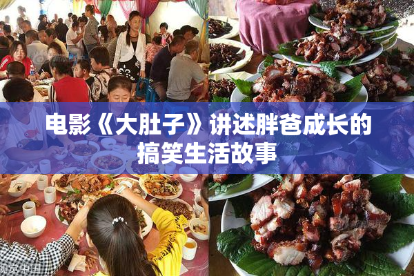 电影《大肚子》讲述胖爸成长的搞笑生活故事