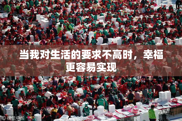 当我对生活的要求不高时，幸福更容易实现