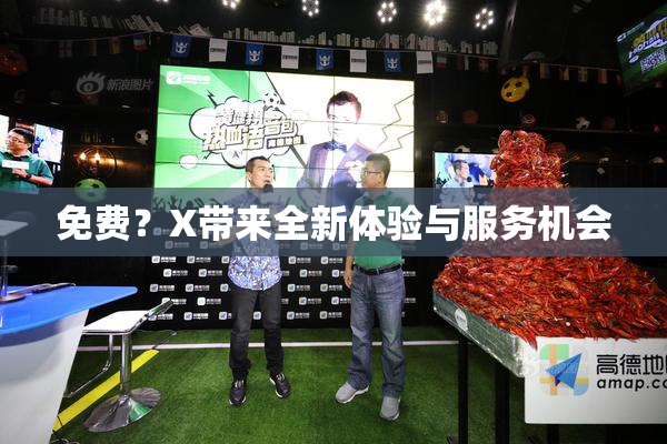 免费？X带来全新体验与服务机会