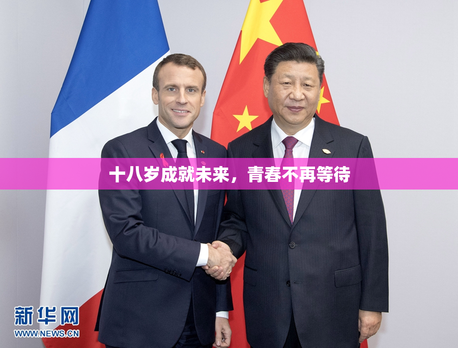 十八岁成就未来，青春不再等待