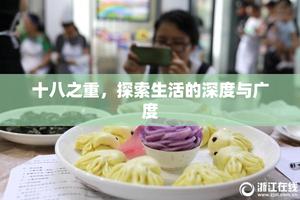 十八之重，探索生活的深度与广度