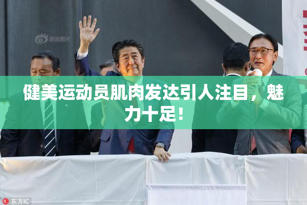 健美运动员肌肉发达引人注目，魅力十足！